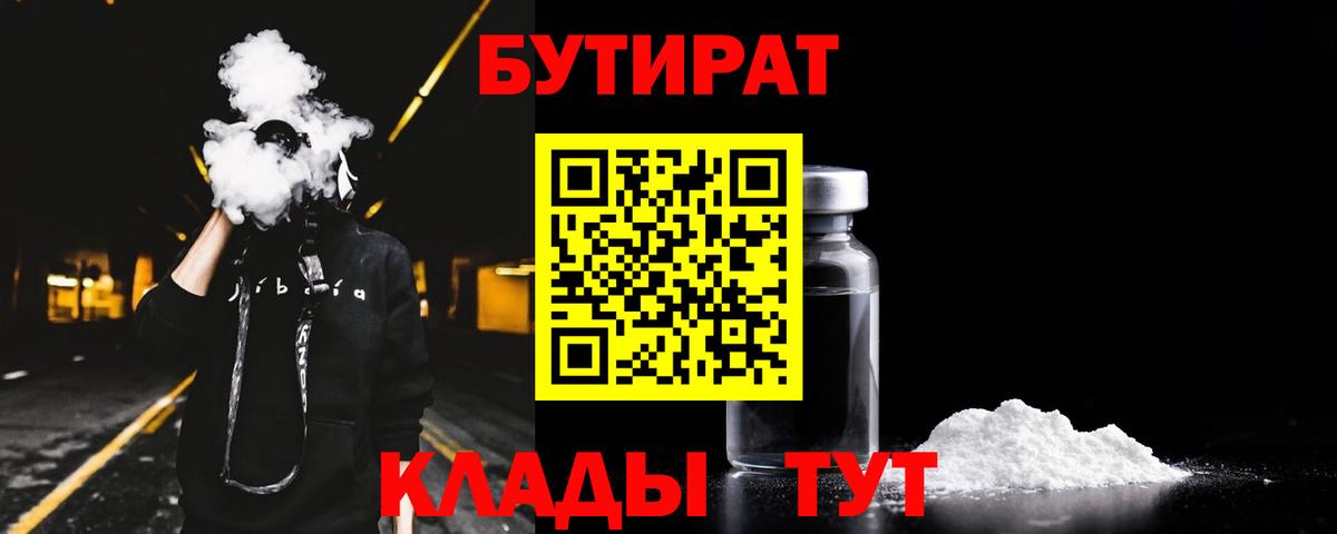 БУТИРАТ 99%  Вход с VPN  Севастополь 
