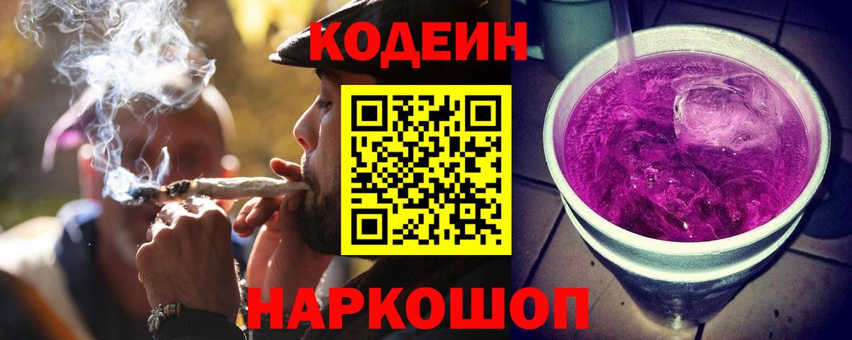 Codein напиток Lean (лин) Севастополь