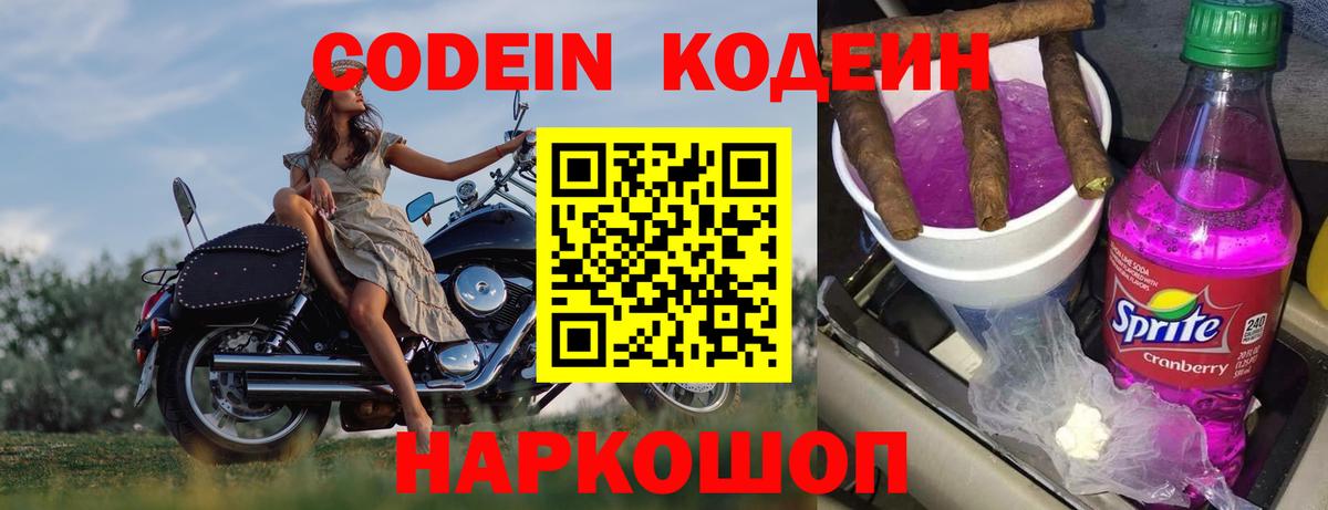 Codein Purple Drank  Вход с VPN  Севастополь 